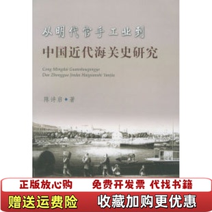 【正版图书】从明代官手工业到中国近代海关史研究陈诗启厦门大学出版社9787561522776