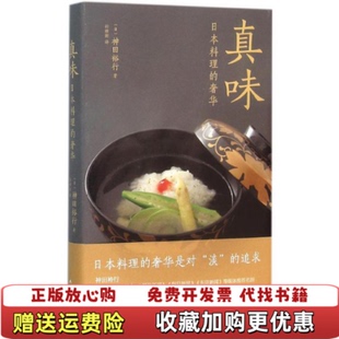 【正版图书】真味日本料理的奢华日神田裕行著孙雅甜译南海出版公司9787544261814