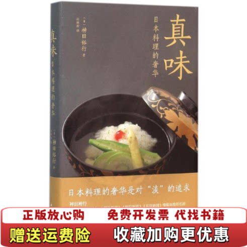 【正版图书】真味日本料理的奢华日神田裕行著孙雅甜译南海出版公司9787544261814