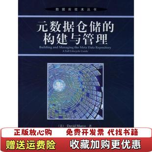 【正版图书】元数据仓储的构建与管理麦考机械工业出版社9787111141099