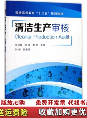 【正版图书】清洁生产审核朱邦辉9787122300126化学工业出版社朱邦辉钟琼谢武主编刘峰化学工业出版社9787122