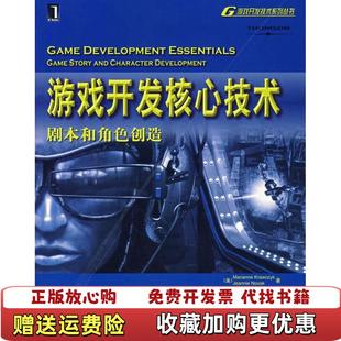 游戏开发核心技术剧本和角色创造Marianne 图书 Krawczyk Jeannie 社9 Novak机械工业出版 正版