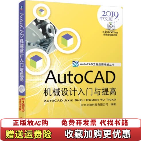 【正版书】AutoCAD机械设计入门与提高2019中文版北京兆迪科技机械工业出版社9787111626558北京兆迪科技
