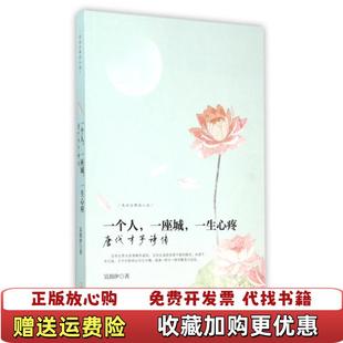 【正版图书】走近古典品人生 一个人一座城一生心疼 唐代才子诗传吴韵汐 著哈尔滨出版社9787548423720