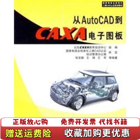 【正版书】从AutoCAD到CAXA电子图板9787810779487张安鹏等编著北京航天航空大学出版社97878107