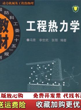 【正版图书】工程热力学冯青  著西北工业大学出版社9787561221075