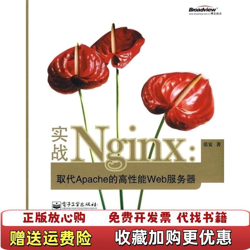 【正版图书】实战Nginx取代Apache的高性能Web服务器张宴  著电子工业出版社9787121102479