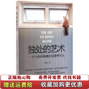 【正版图书】独处的艺术一个人的时候我们该想些什么闫瑞著南海出版公司9787544285094