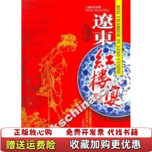 主编吉林科学技术出版 辽东红楼宴张奔腾 图书 社9787538433531 正版