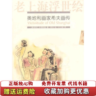 正版 译上海文艺出版 图书 著王卫新 社9787532125487 老上海浮世绘奥地利画家希夫画传奥地利卡明斯基