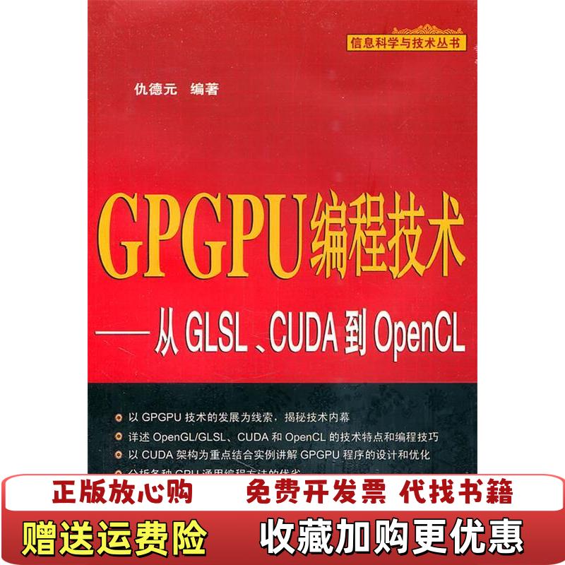 【正版图书】GPGPU编程技术从GLSLCUDA到OpenCL仇德元 著机械工业出版社9787111347811