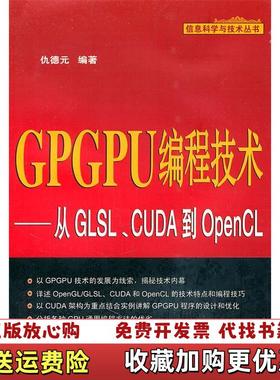 【正版图书】GPGPU编程技术从GLSLCUDA到OpenCL仇德元 著机械工业出版社9787111347811