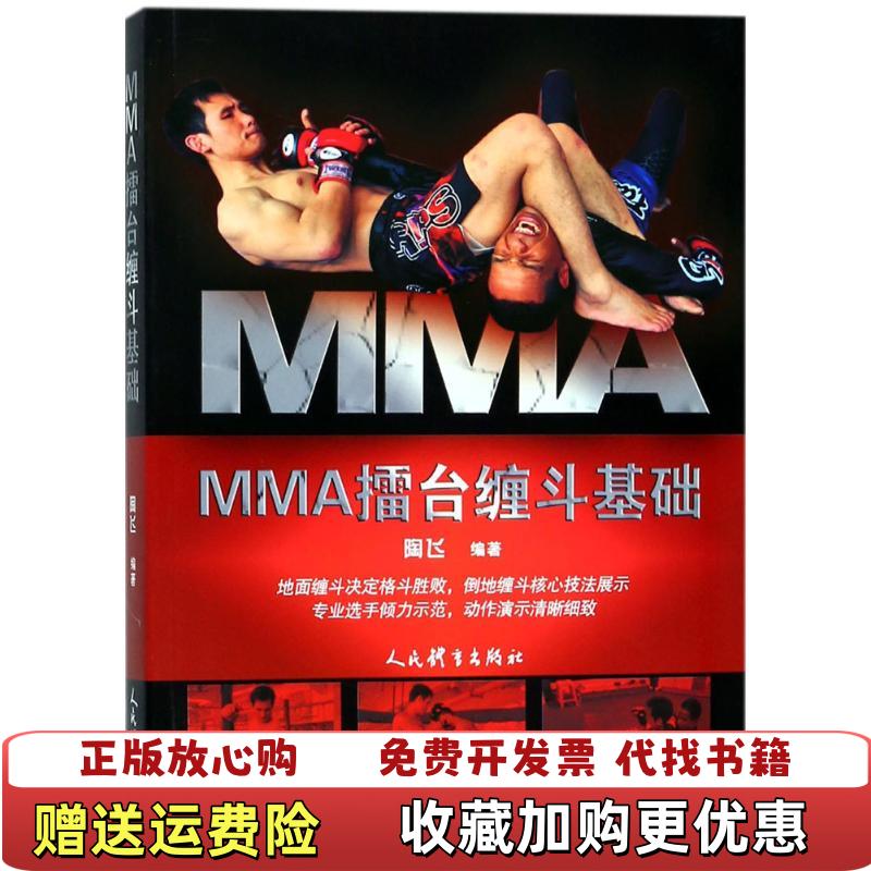 【正版图书】MMA擂台缠斗基础陶飞 著人民体育出版社9787500951650