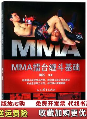 【正版图书】MMA擂台缠斗基础陶飞 著人民体育出版社9787500951650