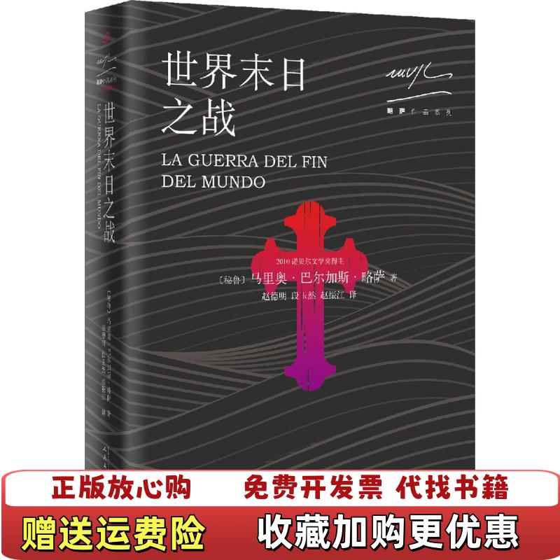 【正版图书】略萨作品系列世界末日之战秘马里奥巴尔加斯略萨  著人民文学出版社9787020128488