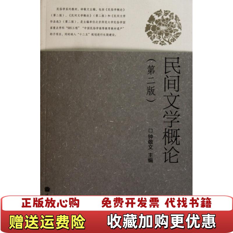 【正版图书】民间文学概论钟敬文  著高等教育出版社9787040300581