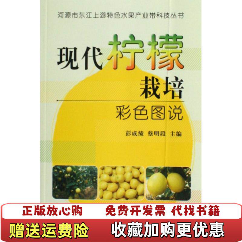 【正版图书】现代柠檬栽培彩色图说彭成绩蔡明段编中国农业出版社9787109135642