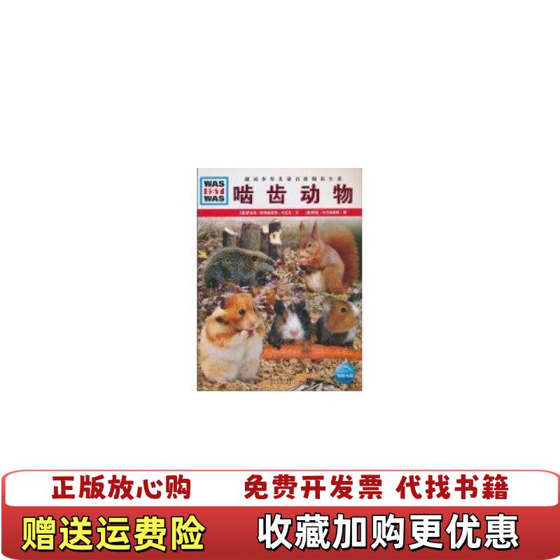 【正版图书】什么是什么啮齿动物萨比娜斯特格豪斯考瓦克 著王志远 译约翰布兰斯泰特 绘湖北教育出版社9787535155559