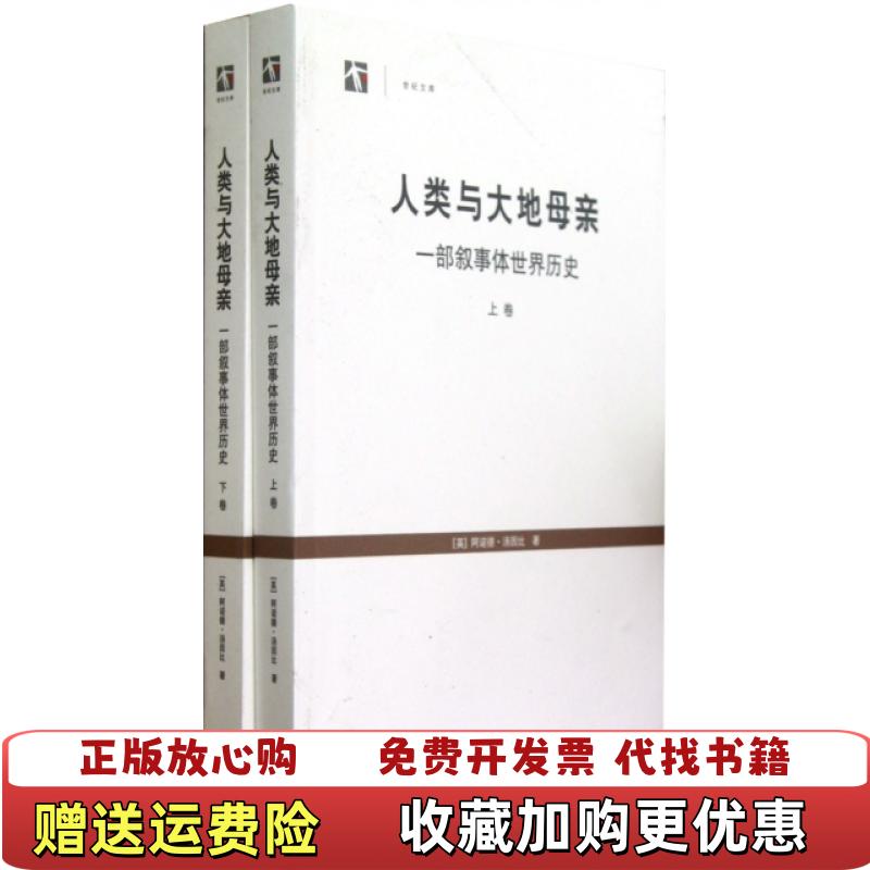 【正版图书】人类与大地母亲一部叙事体世界历史阿诺德•汤因比上海人民出版社9787208107038