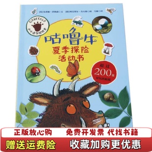 正版 著黑龙江美术出版 图书 探险活动书英唐纳森 社9787559335968 童立方小小自然探险家咕噜牛夏季