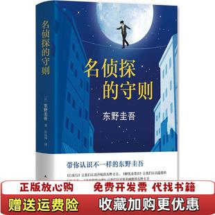 【正版图书】名侦探的守则东野圭吾 著岳远坤 译南海出版公司9787544286022