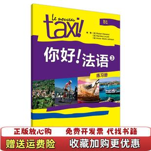 【正版图书】你好法语3 练习册罗贝尔莫南外语教学与研究出版社9787513563253