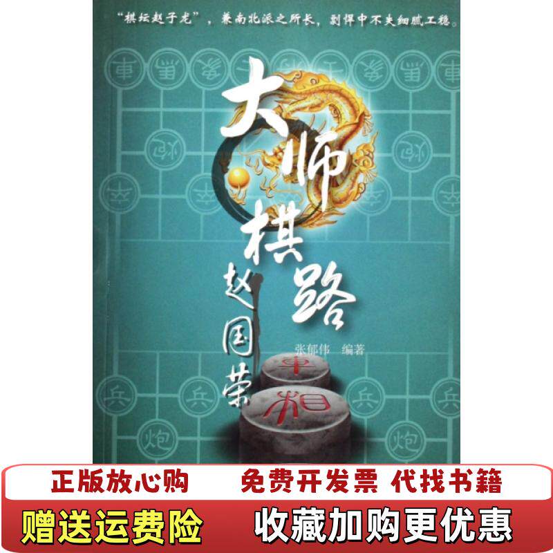 【正版图书】大师棋路赵国荣张郁伟著上海科学技术文献出版社9787543940550