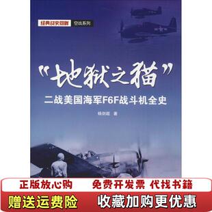 著武汉大学出版 地狱之猫二战美国海军F6F战斗机全史杨剑超 图书 社9787307203662 正版