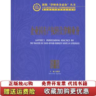 【正版图书】新版律师业务心备丛书2 企业国有产权转让律师业务宋海佳  编法律出版社9787503662508