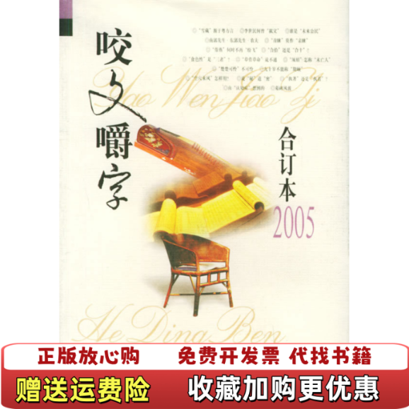 【正版图书】咬文嚼字2005年合订本郝铭鉴 主编上海文化出版社9787806469293