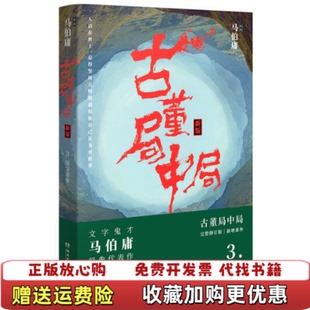 【正版图书】古董局中局3 守宝清单完整修订版马伯庸  著湖南文艺出版社9787540486341