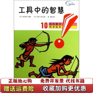 泷平二郎 社9787530463260 工具中 日 加古里子 译 图书 智慧加古里子科学绘本10肖潇 图北京科学技术出版 文 正版