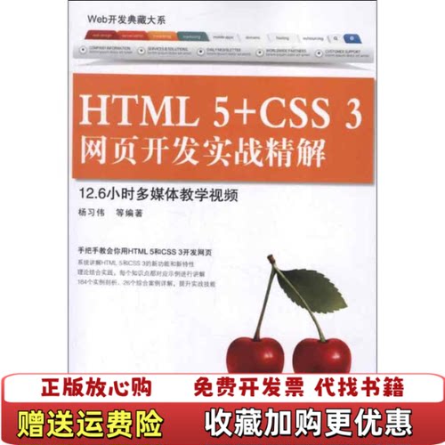 【正版图书】HTML5CSS3网页开发实战精解杨习伟清华大学出版社9787302288671杨习伟清华大学出版社9787