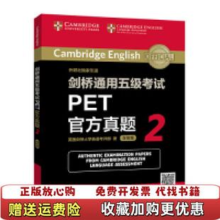 【正版图书】剑桥通用五级考试PET官方真题2英国剑桥大学英语考评部 著外语教学与研究出版社9787521308327