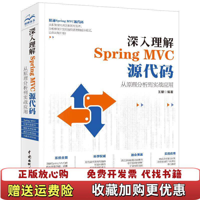 【正版图书】深入理解SpringMVC源代码 从原理分析到实战应用王耀  著中国水利水电出版社9787517077206