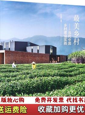 【正版图书】最美乡村 当代中国乡村建设实践 Beautiful VillagesRural Constru张晓春 著广西师范大学出版社9787559806192