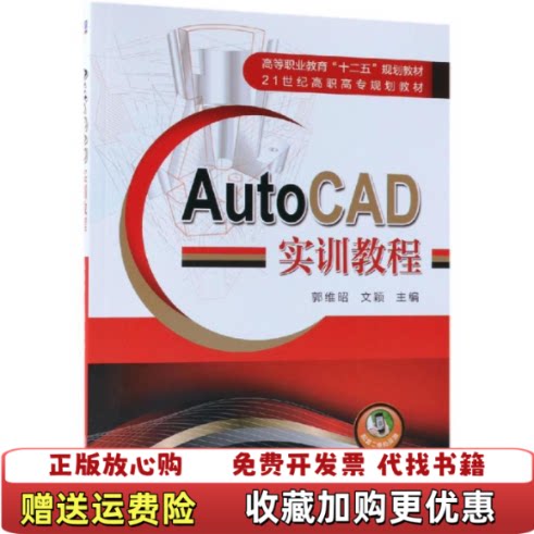 【正版图书】大学教材AutoCAD实训教程文颖著机械工业出版社9787111617679文颖著机械工业出版社978711