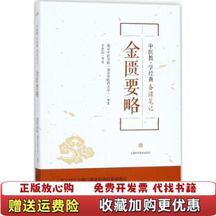 【正版图书】金匮要略南京中医学院南京中医药大学）  著上海科学技术出版社9787547837542