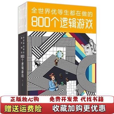【正版图书】全世界优等生都在做的800个逻辑游戏孟飞  编天津科学技术出版社9787557648336