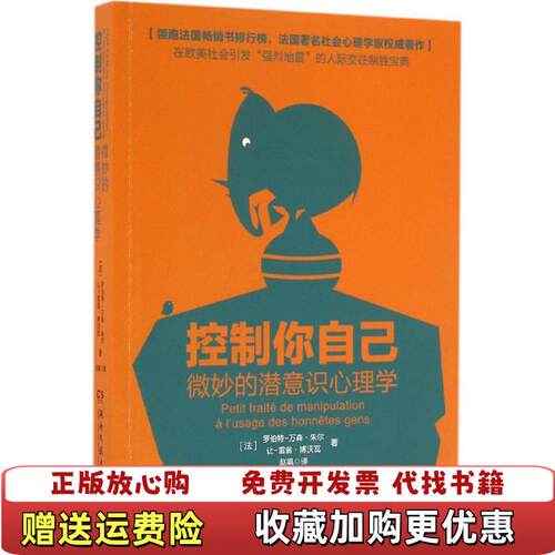 【正版图书】控制你自己微妙的潜意识心理学罗伯特万森朱尔让雷翁博沃瓦著湖南文艺出版社9787540476571