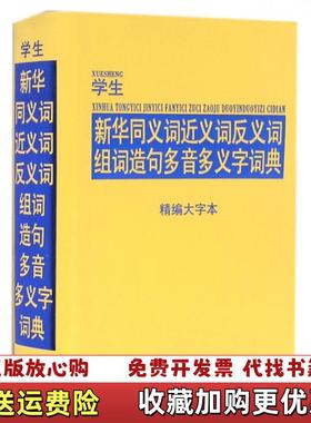 【正版图书】学生新华同义词近义词反义词组词造句多音多义字词典精编大字本说词解字辞书研究中心 编华语教学出版社978751