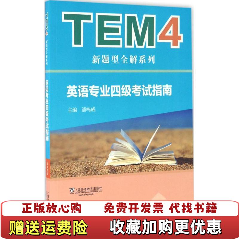 【正版图书】TEM4新题型全解系列英语专业四级考试指南潘鸣威 著上海外语教育出版社9787544645003