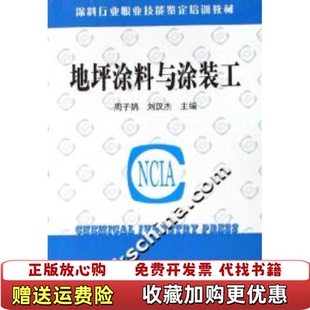 地坪涂料与涂装 图书 工刘汉杰 主编 社9787502581763 周子鹄化学工业出版 正版