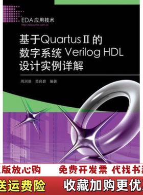 【正版图书】基于QuartusII的数字系统VerilogHDL设计实例详解周润景苏良碧  著电子工业出版社978712