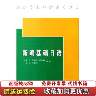 新编基础日语曾丹 李故静 社9787307055445曾丹 正版 著 著武汉大学出版 图书 等 高克勤