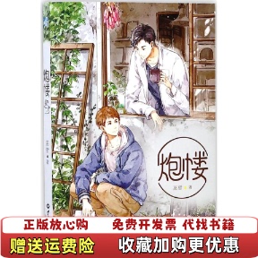 【正版图书】炮楼巫哲 著世界知识出版社9787501255993