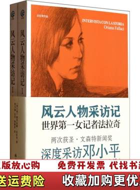 【正版图书】风云人物采访记Ⅰ意 奥里亚娜法拉奇译林出版社97875