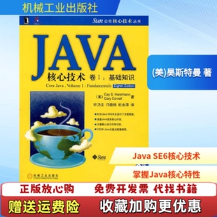 【正版图书】JAVA核心技术卷1美昊斯特曼CaySHorstmannGaryComell著叶乃文邝劲筠杜永萍译机械工业出