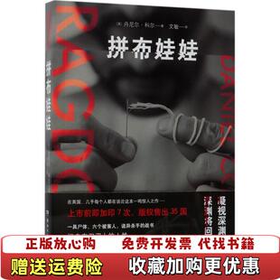 拼布娃娃 社9787 出品湖南文艺出版 丹尼尔 正版 图书 科尔 出品 丹尼尔科尔博集天卷 博集天卷 湖南文艺出版 著 社英