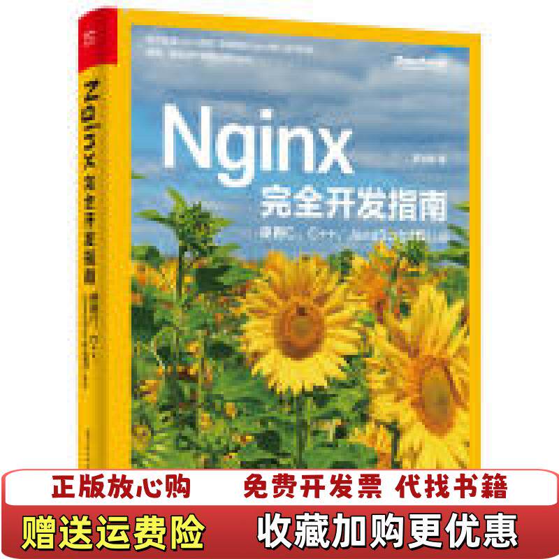 【正版图书】Nginx完全开发指南使用CCJavaScript和Lua罗剑锋 著电子工业出版社9787121364365